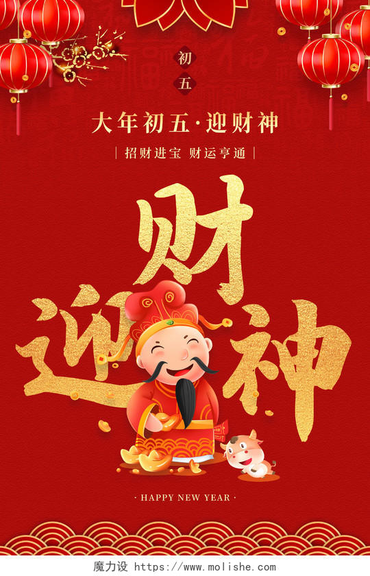 红色大气中国风迎财神大年初五新年春节习俗年俗系列海报